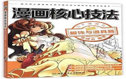 [漫画教程]漫画核心技法 服饰与道具篇[250P]