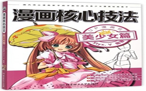 [漫画教程]漫画核心技法 美少女篇[282P]