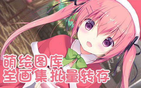 [画集]萌绘图库画集批量下载[会员专用][更新至25年06月]