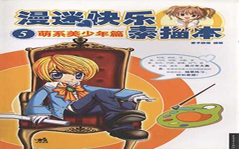 [漫画教程]漫迷快乐素描本5 萌系美少年篇[51P]