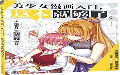 [漫画教程]美少女漫画入门，这本就够了[215P]