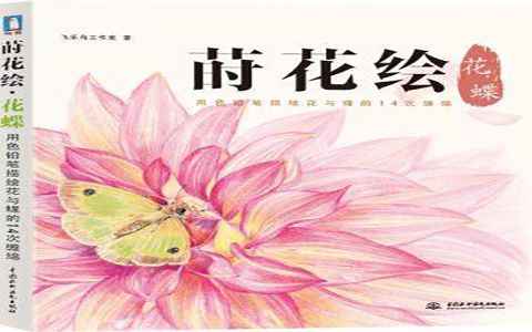[彩铅教程]莳花绘 花蝶-用色铅笔描绘花与蝶的14次缠绵[175P]