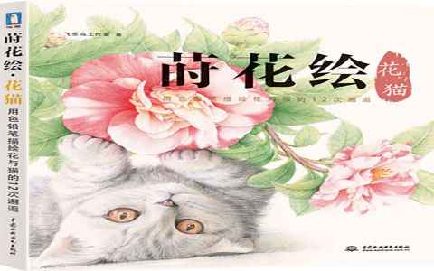 [彩铅教程]莳花绘 花猫-用色铅笔描绘花与猫的12次邂逅[176P]