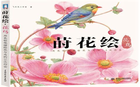[彩铅教程]莳花绘 花鸟-用色铅笔描绘花与鸟的16次约会[175P]