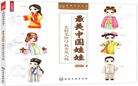 [漫画教程]最美中国娃娃 色铅笔绘Q版古风人物[122P]