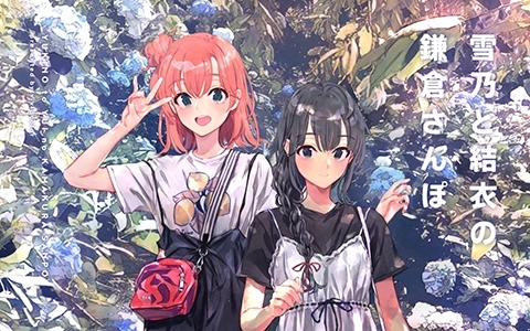 [会员][画集][vividcolor (ぽんかん⑧)]雪乃と結衣の鎌倉さんぽ[16P]