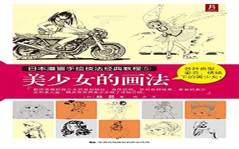 [漫画教程]日本漫画手绘技法经典教程05 美少女的画法 繁体替换版[127P]