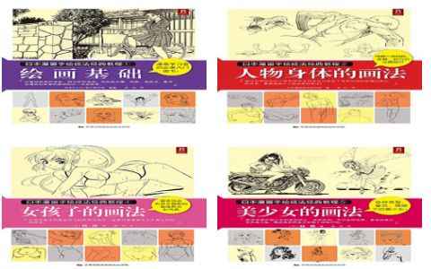 [教程合集]日本漫画手绘技法经典教程 17册合集下载[PDF]