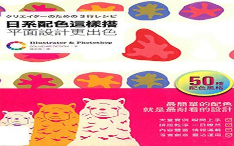 [漫画教程]日系配色这样搭 平面设计更出色 繁体中文[135P]