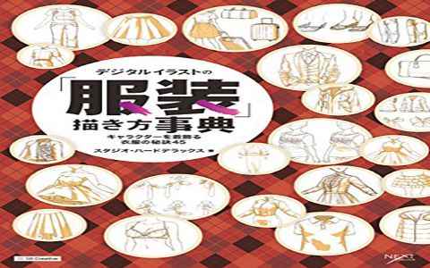 [漫画教程][日文]数码插画的“服装”绘制方式辞典  装饰人物的衣服的秘密45[180P]