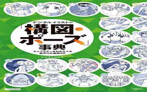 [漫画教程][日文]数码插画的“构图 姿势”绘制方式辞典  提升角色表现力的绘画秘诀[180P]