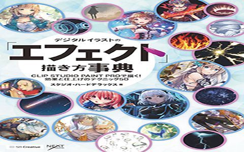 [漫画教程][日文]数码插画的“效果”绘制方式辞典 用CLIP STUDIO PAINT PRO画！效果与完成技巧[195P]