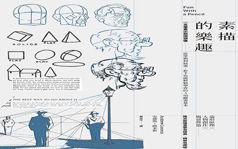 [绘画教程]素描的乐趣 繁体中文版[119P]