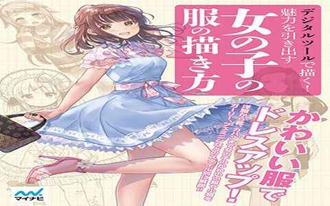 [漫画教程][日文]用数码工具画！提高魅力的女孩子衣服的画法[149P]