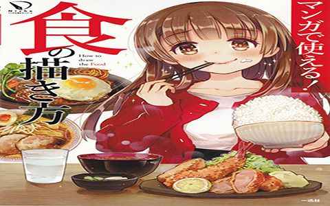 [漫画教程][日文]可以用在漫画中-食的画法[80P]