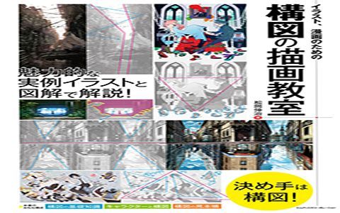 [漫画教程][日文]插画、漫画的构图绘画教室[146P]