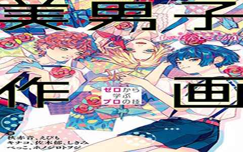 [漫画教程][日文]从零开始学画美男子[149P]