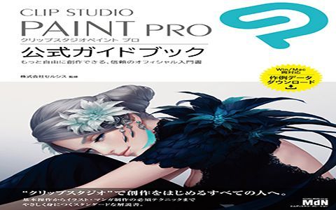 [漫画教程][日文]CLIP STUDIO PAINT PRO 官方指南[178P]