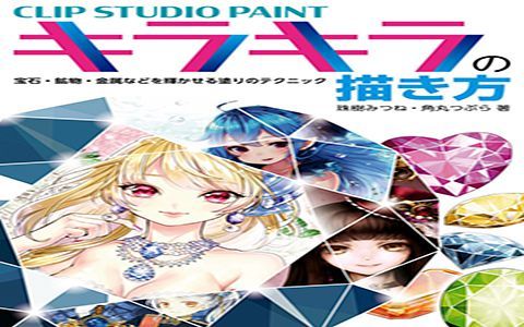 [漫画教程][日文]CLIP STUDIO PAINT闪闪发光的画法 使宝石 矿物 金属熠熠生辉的绘制技巧[163P]