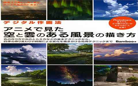 [漫画教程][日文]数码作画法 动画中看到的天空和云彩的风景画法[147P]