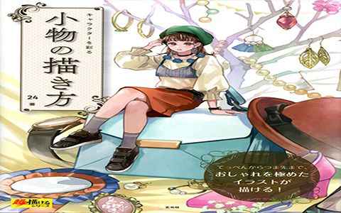 [漫画教程][日文]点缀角色小物品的画法[150P]