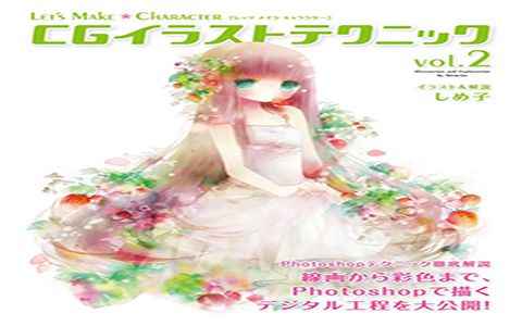 [漫画教程][日文]Let's Make ★ Character CG 插画技巧 vol.2[209P]