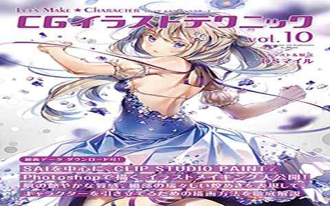 [漫画教程][日文]Let's Make ★ Character CG 插画技巧 vol.10[217P]