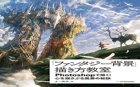 漫画教程 日文 教你如何画出 奇幻风格 用photoshop创造触动人心的场景 211p 萌绘