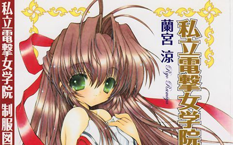 [会员][画集][蘭宮涼]私立電撃女学院制服図鑑[141P]