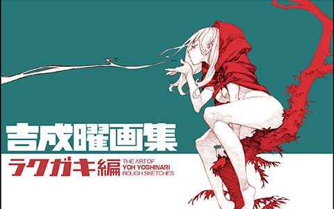 [会员][画集]吉成曜画集 草图篇[310P]