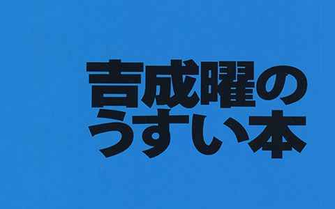 [会员][画集]吉成曜のうすい本[49P]