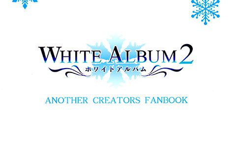 会员][画集]WHITE ALBUM 2 ANOTHER CREATORS FANBOOK[22P] | 萌绘