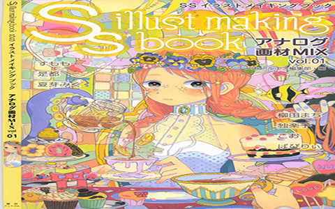 [漫画教程][日文]SS Illustration Making Book 传统画材mix vol.01[132P]