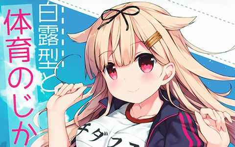 [会员][画集][鹿肉湖畔 (エゾシカ)]白露型と体育のじかん![15P]