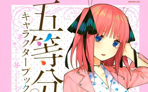 [会员][画集]五等分的花嫁 角色书 二乃[130P]