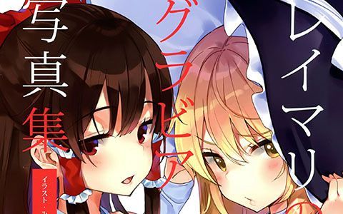 [画集][山手線 (みれい)]レイマリのグラビア写真集[18P]