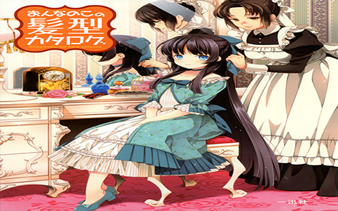 [漫画教程][日文]女生发型辞典[99P]