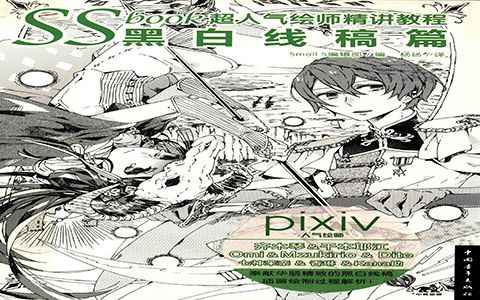 [漫画教程]SSbook超人气绘师精讲教程 黑白线稿篇[124P]