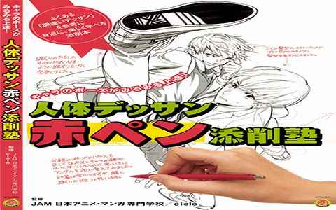 [漫画教程][日文]人体素描红笔矫正培训班(让角色造型更上一层楼)[172P]