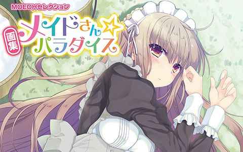 [会员][画集]MOEOHセレクション 画集 メイドさん☆パラダイス[94P]
