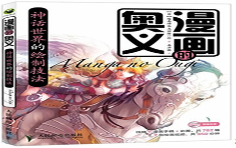 [漫画教程]漫画的奥义 神话世界的绘制技法[194P]