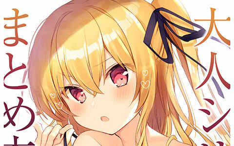 [会员][画集][にこにこげんき(子野日)]大人シリーズまとめ本[22P]