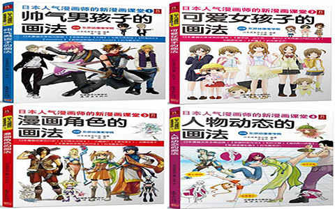 [教程合集]日本人气漫画师的新漫画课堂 合集下载[PDF+JPG]