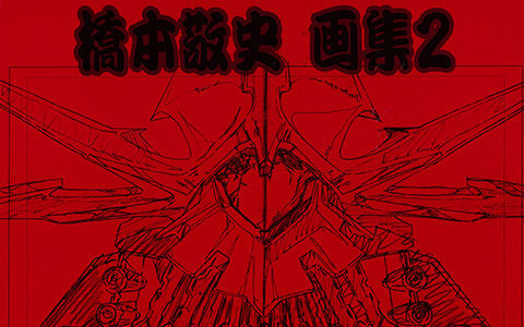 [会员][线稿集]桥本敬史 線画セット特殊効果作画[150P]