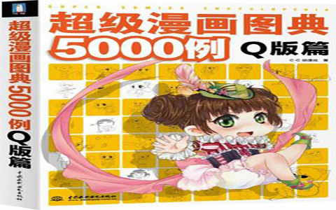 [漫画教程]超级漫画图典5000例 Q版篇[258P]