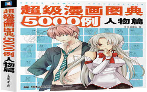 [漫画教程]超级漫画图典5000例 人物篇[258P]
