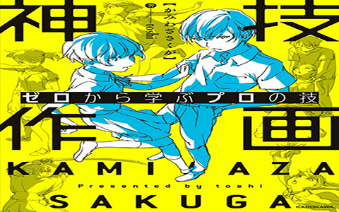 漫画教程 日文 从零开始学神技作画 101p 萌绘 漫画教程 日文 从零开始学神技作画 101p 萌绘