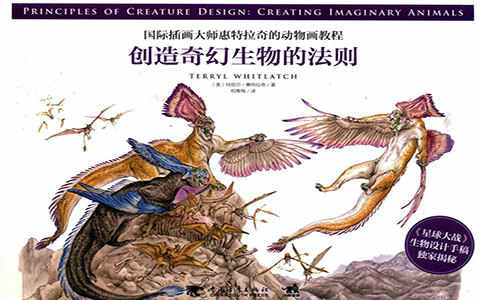 [漫画教程]国际插画大师惠特拉奇的动物画教程 创造奇幻生物的法则[233P]