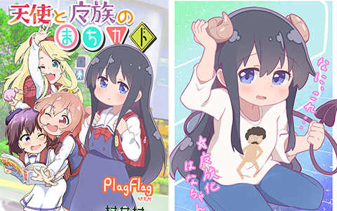 [画集][村井村]天使と魔族のまちカド[16P]