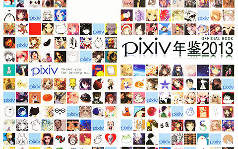 [会员][画集]PIXIV 2013画师年鉴[228P]